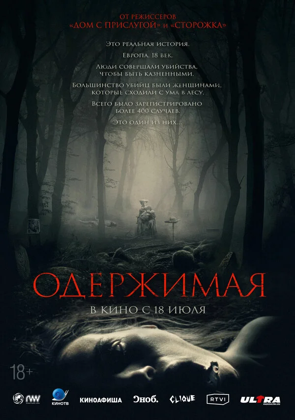 Одержимая постер